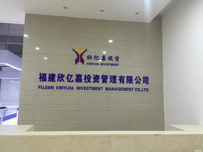 福建欣億嘉投資管理 專業(yè)投資咨詢服務的踐行者