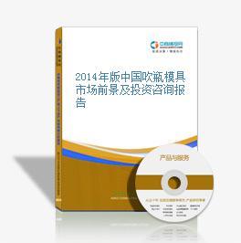 2014年版中國(guó)吹瓶模具市場(chǎng)前景及投資咨詢報(bào)告